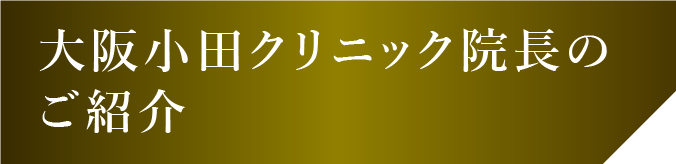 大阪小田クリニック院長のご紹介