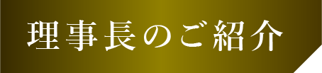 理事長のご紹介