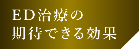 ED治療の期待できる効果