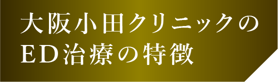 大阪小田クリニックのED治療の特徴