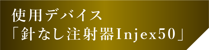 使用デバイス「針なし注射器Injex50」