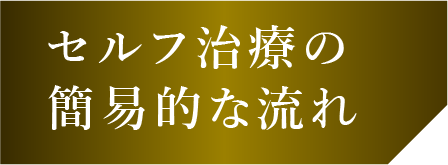 セルフ治療の簡易的な流れ