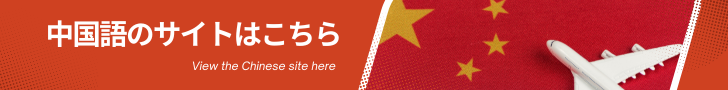 中国語サイトはこちら
